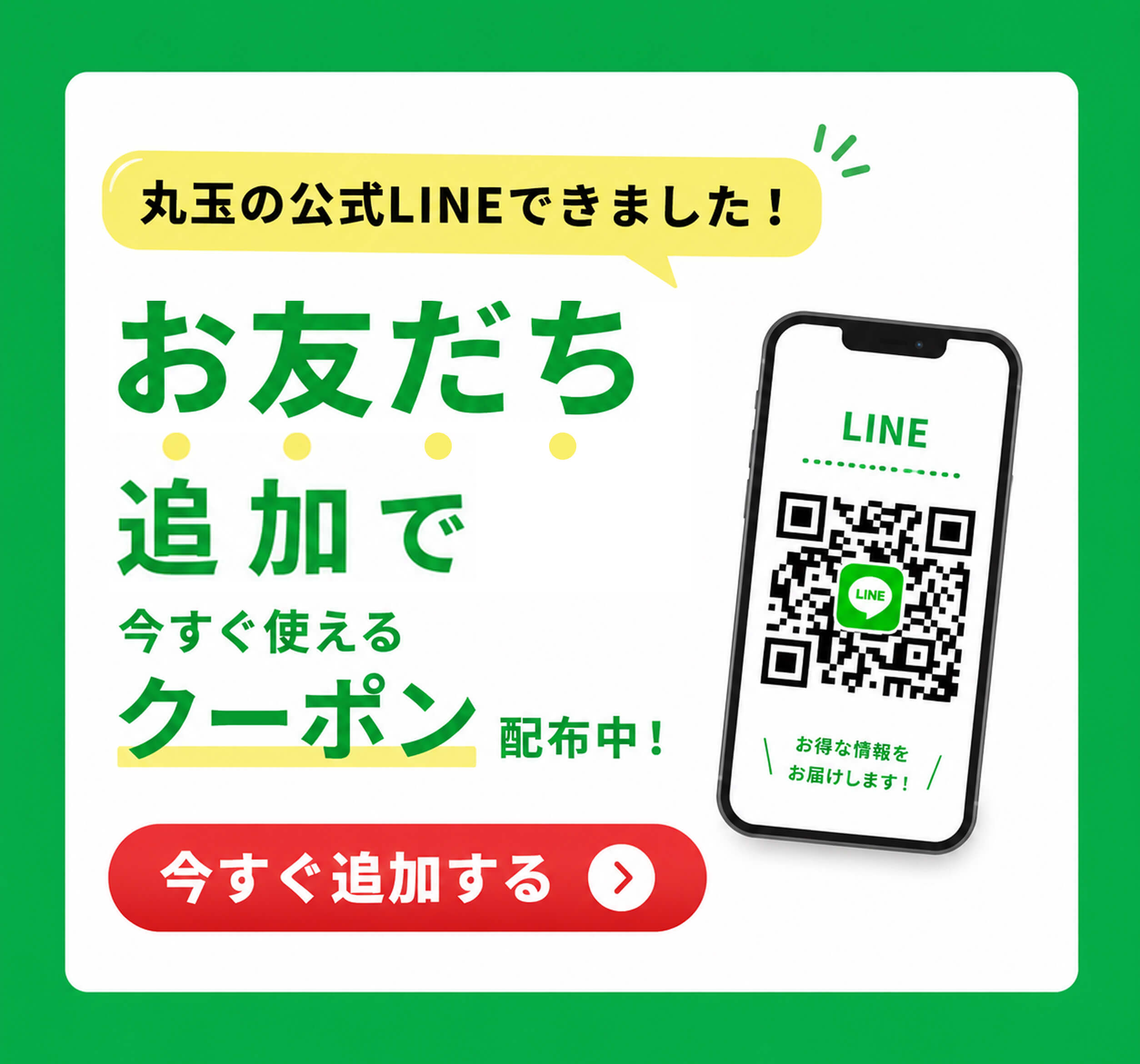 丸玉公式LINE