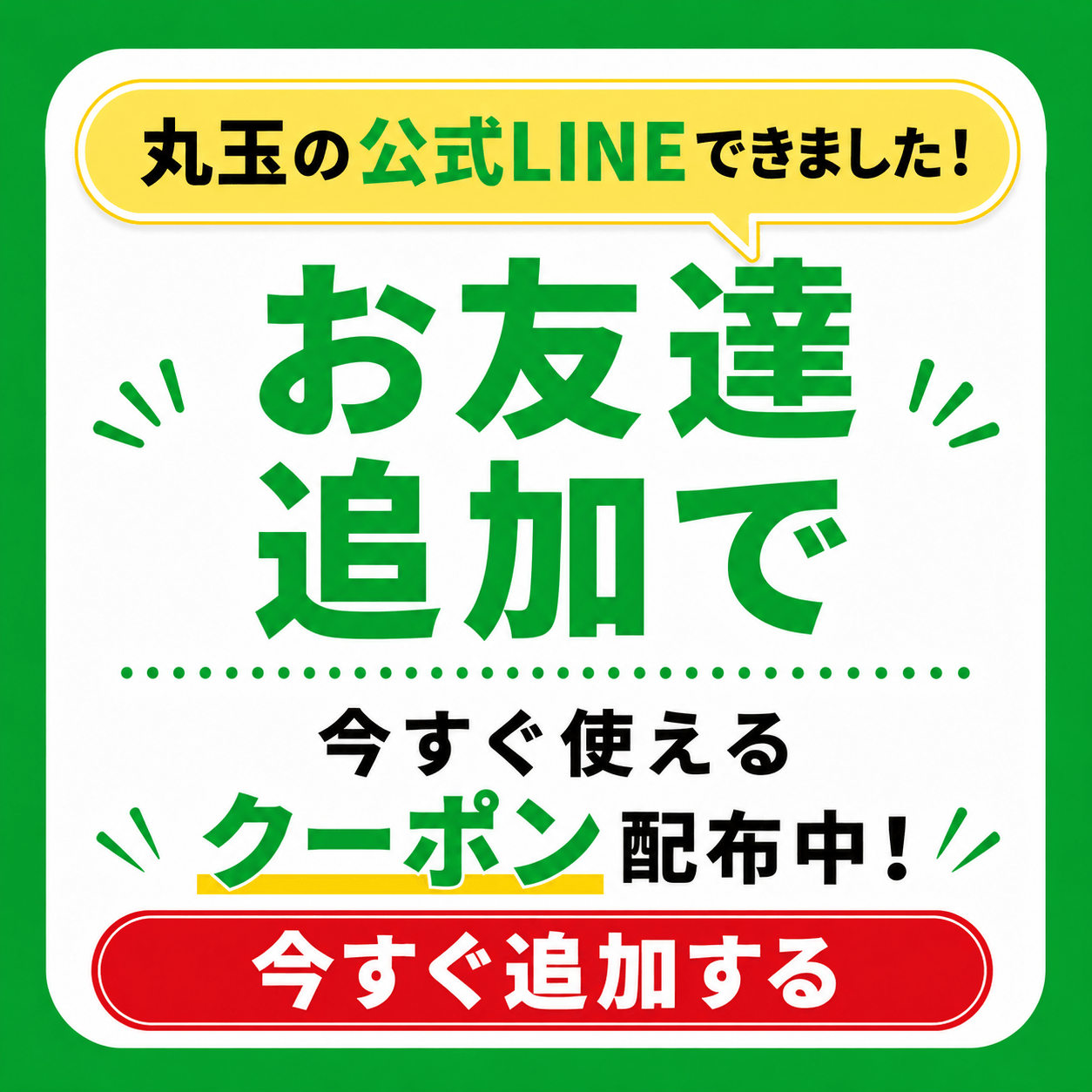 丸玉公式LINE