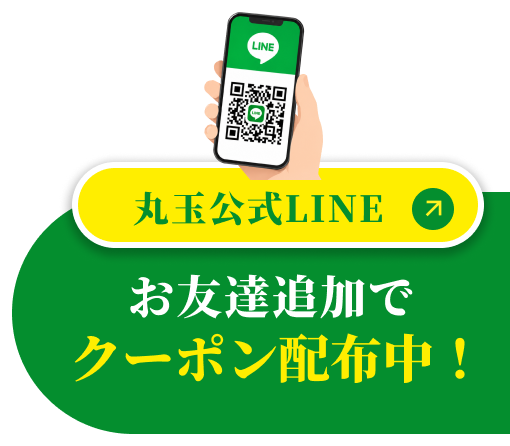 丸玉公式LINE
